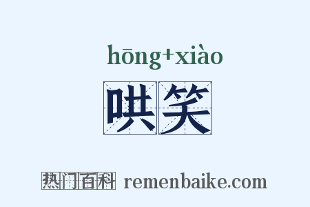 哄笑是什么意思的图片
